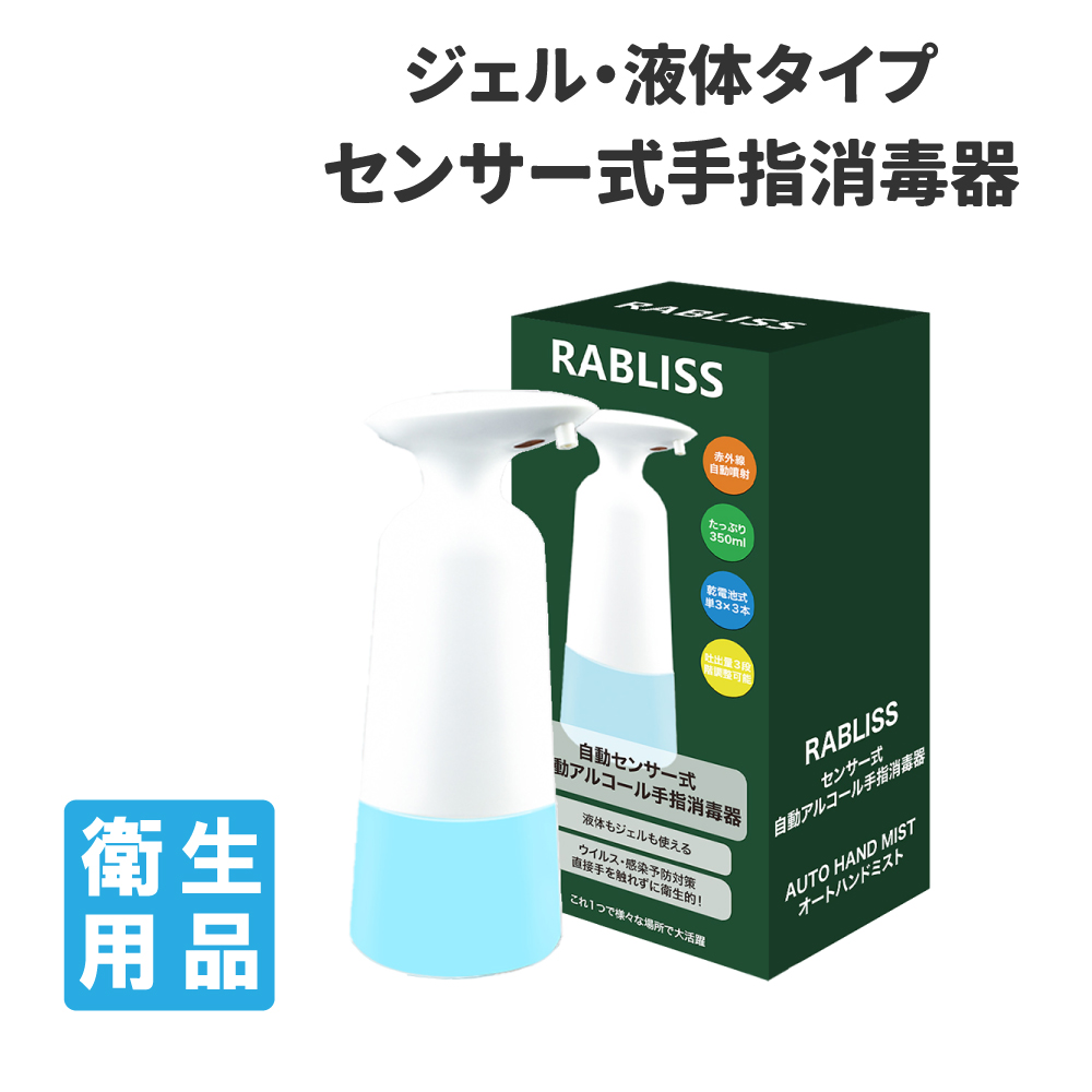 手指消毒器 センサー式 ジェル 液体 タイプ RABLISS