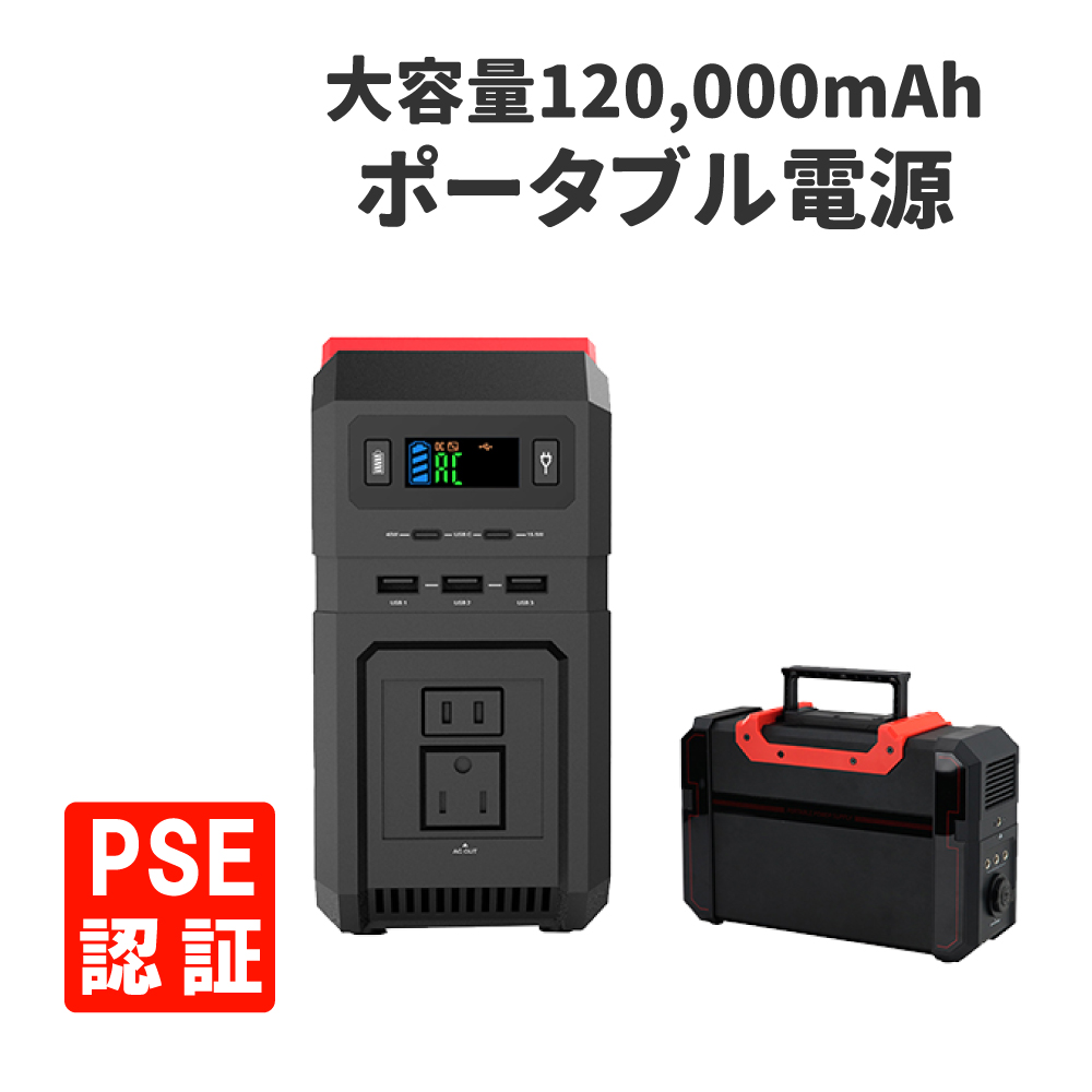 ポータブル電源 大容量 120000mAh 444Wh 蓄電器 家庭用 停電対策 非常用電源 PSE認証済 純正弦波