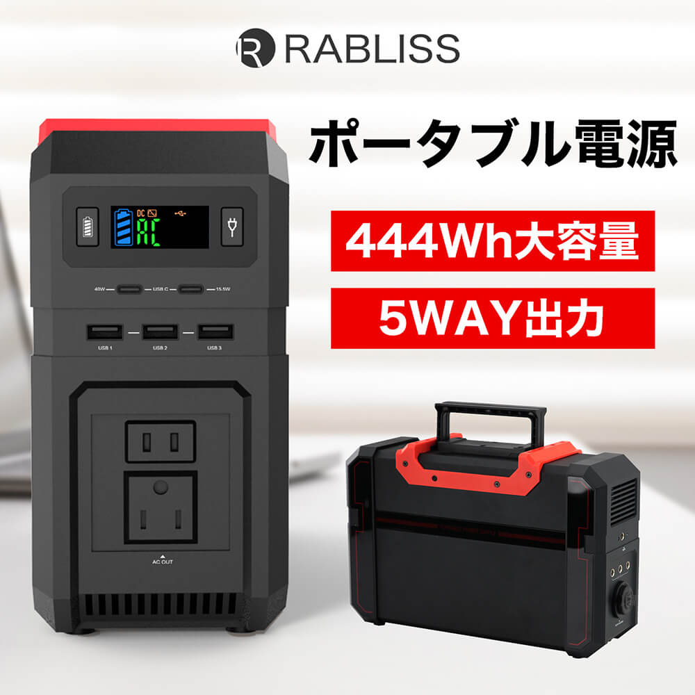 RABLISS ポータブル電源 大容量 120000mAh 444Wh 蓄電器 家庭用 停電 
