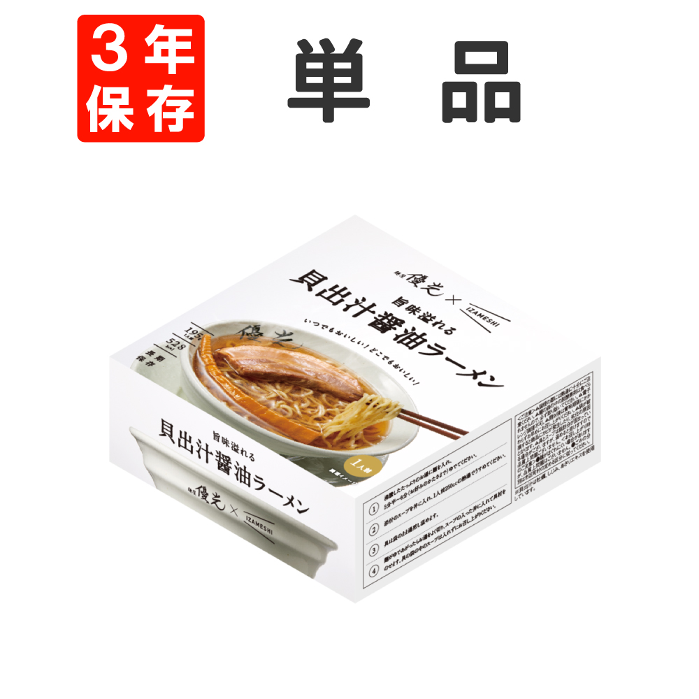 非常食  麺屋優光×IZAMESHI 旨味溢れる貝出汁醤油ラーメン 単品 3年保存｜safety-japan｜02