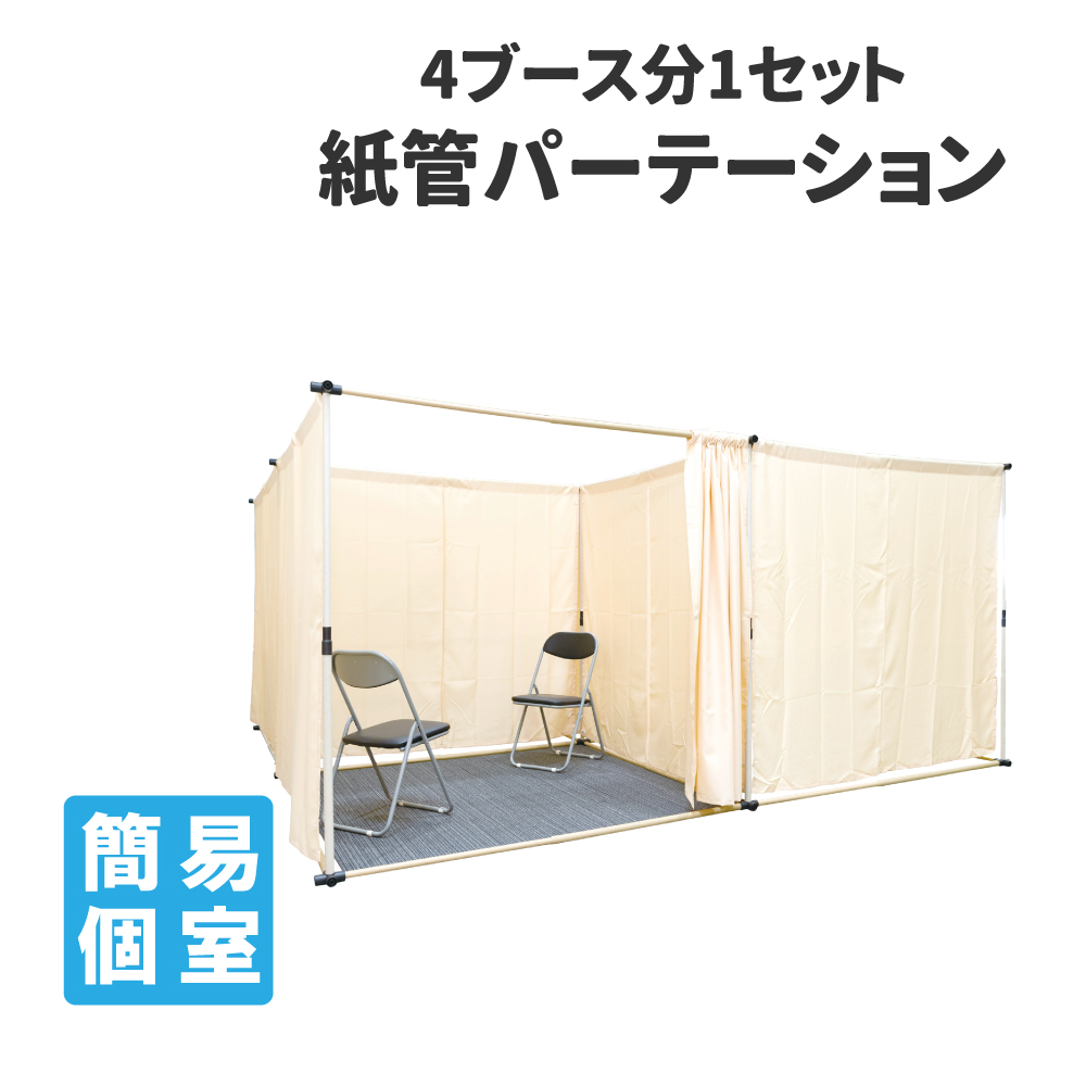パーテーション ブース 紙管パーテーション 4ブース分