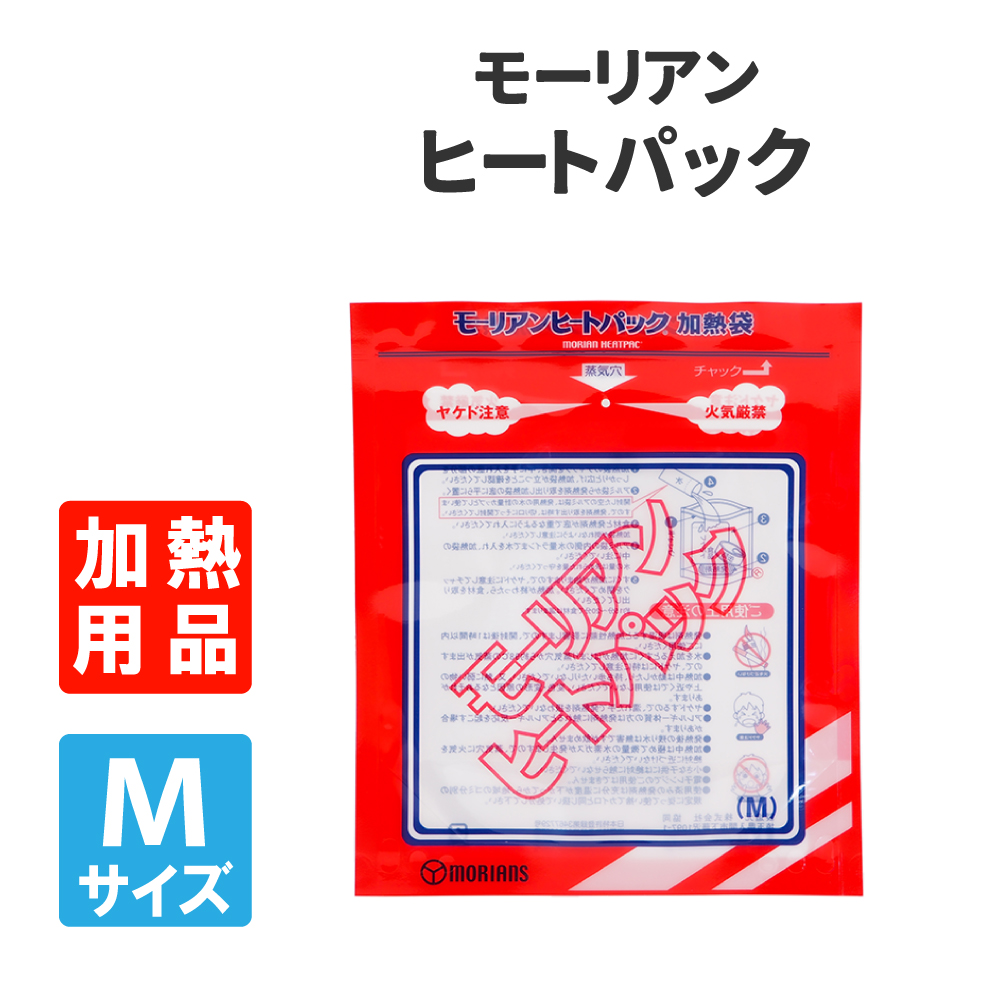 防災グッズ 非常食 モーリアンヒートパック加熱袋 Mサイズ 袋のみ メール10枚まで｜safety-japan