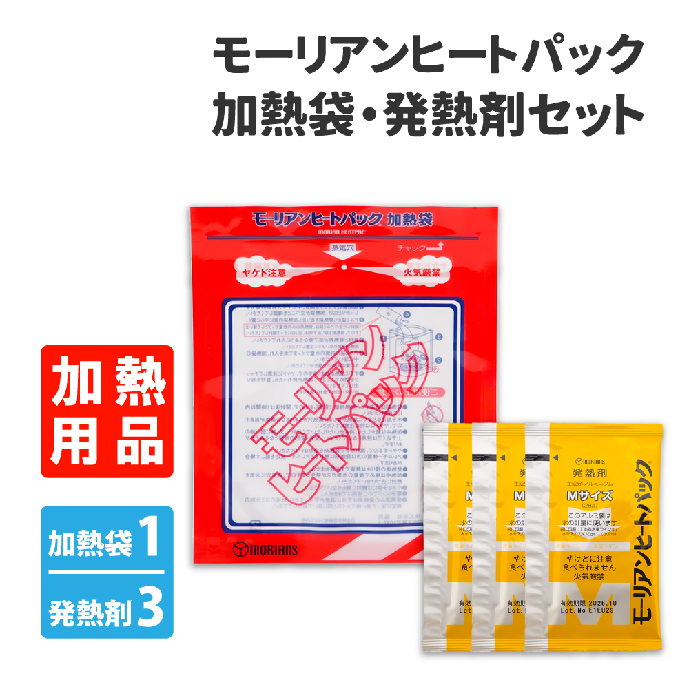 最も優遇 セール 防災グッズ 非常食 モーリアンヒートパック加熱袋 Mサイズ 加熱袋 1個 発熱剤 3個セット メール便OK uneuneune.com uneuneune.com