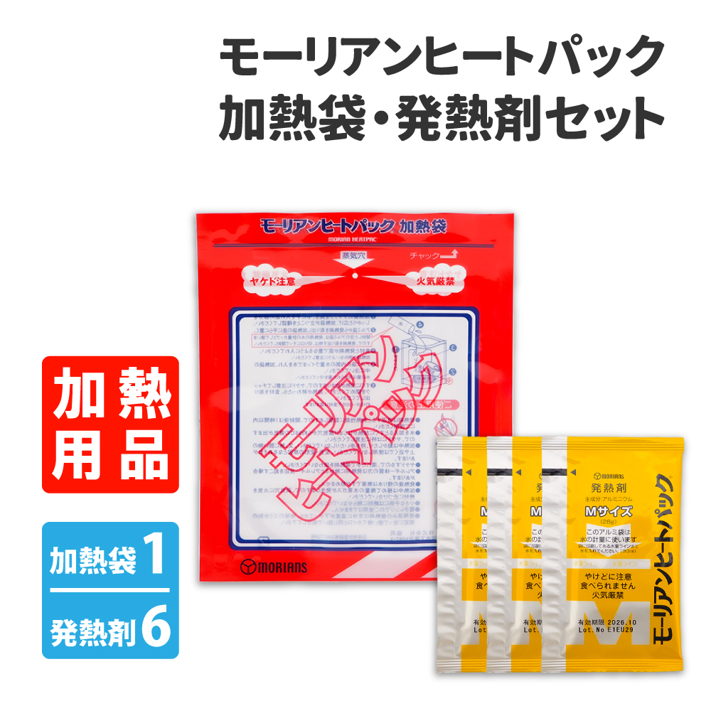 防災グッズ モーリアンヒートパック Mサイズ 加熱袋1個 発熱剤6個