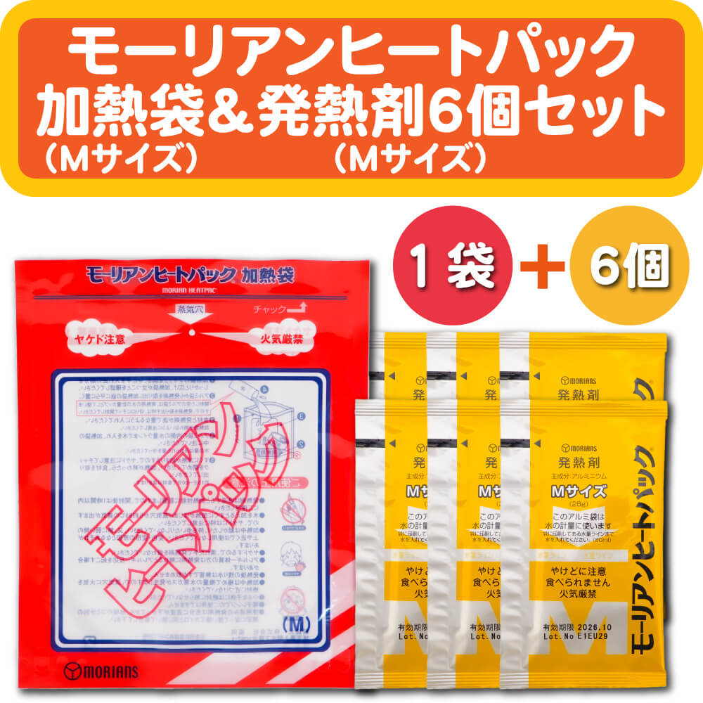 防災グッズ モーリアンヒートパック Mサイズ 加熱袋1個 発熱剤6個