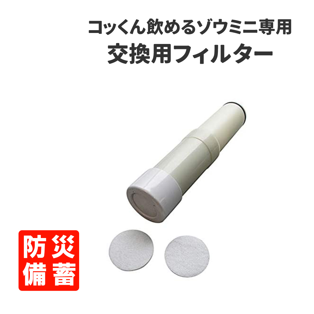 コッくん飲めるゾウミニ専用交換用フィルター
