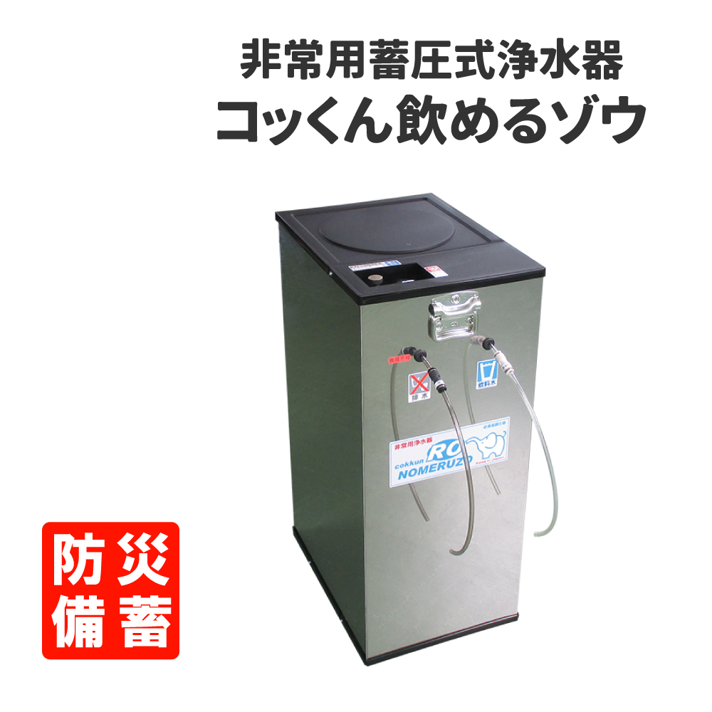 非常用手動蓄圧式浄水器 コッくん飲めるゾウ ウォータージャグ