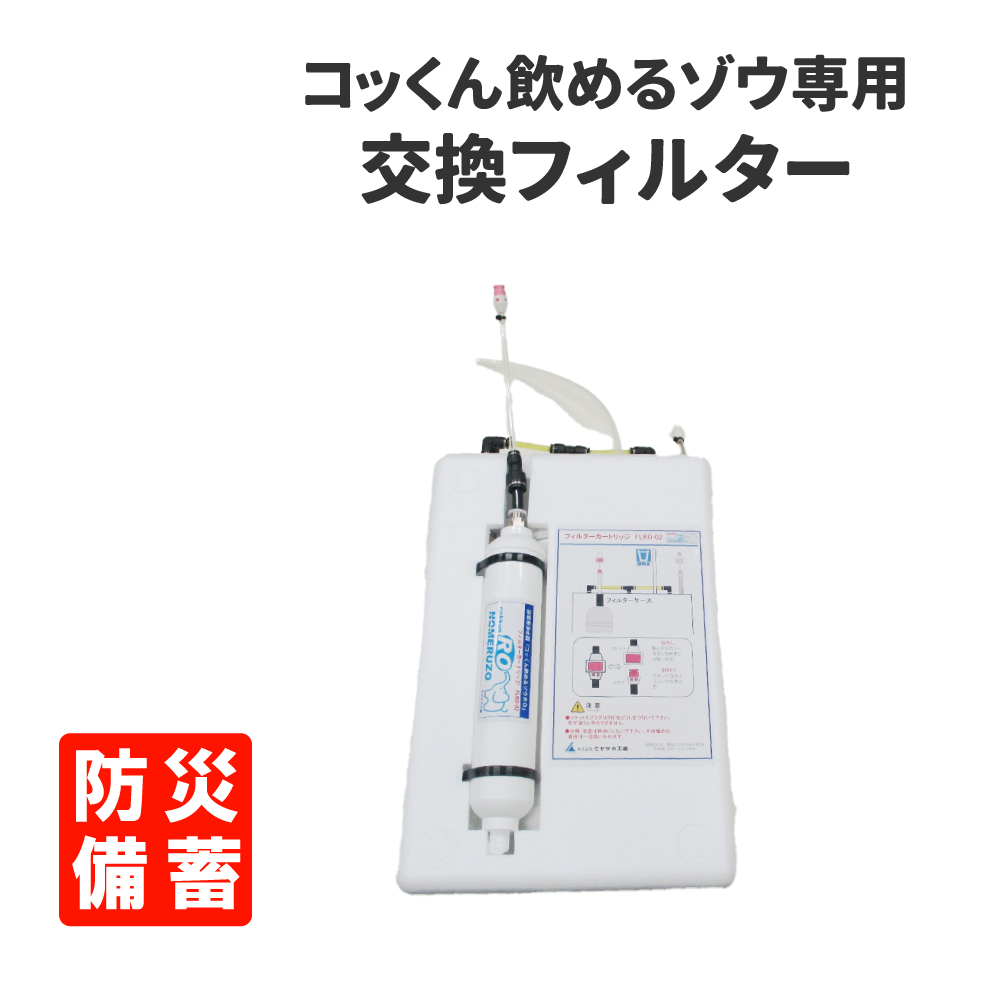 コッくん飲めるゾウ用交換フィルター