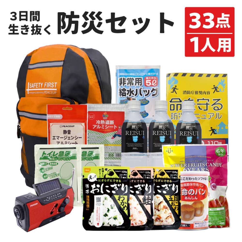 3日間を生き抜く 防災セット 1人用 避難セット 非常用持ち出し袋 ピースアップ :10001177:防災グッズ 防災セット 災害備蓄品 ピースアップ  - 通販 - Yahoo!ショッピング