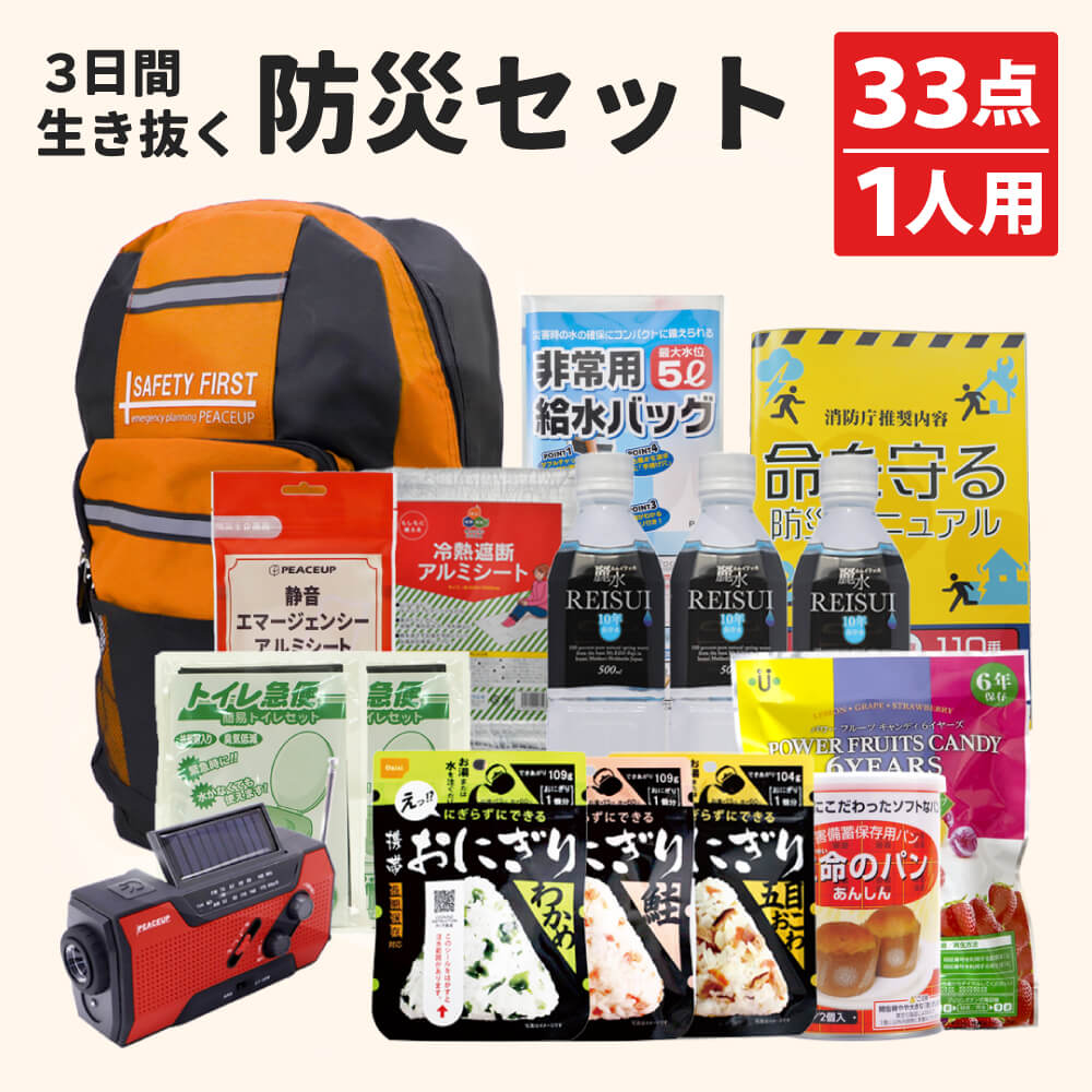 防災グッズ セット 1人用 33点 3日間を生き抜く 避難セット 選べる