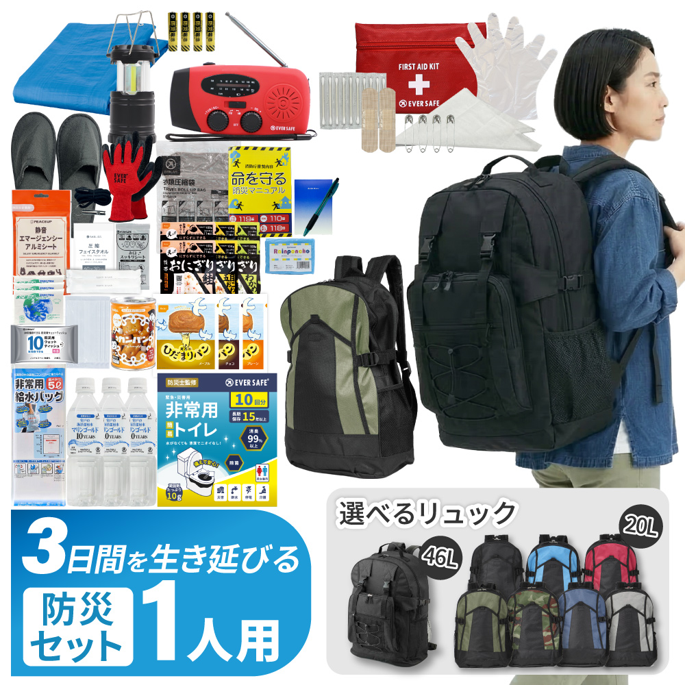 EVERSAFE 防災セット 3日間を生き延びる 1人用 防災リュック 防災