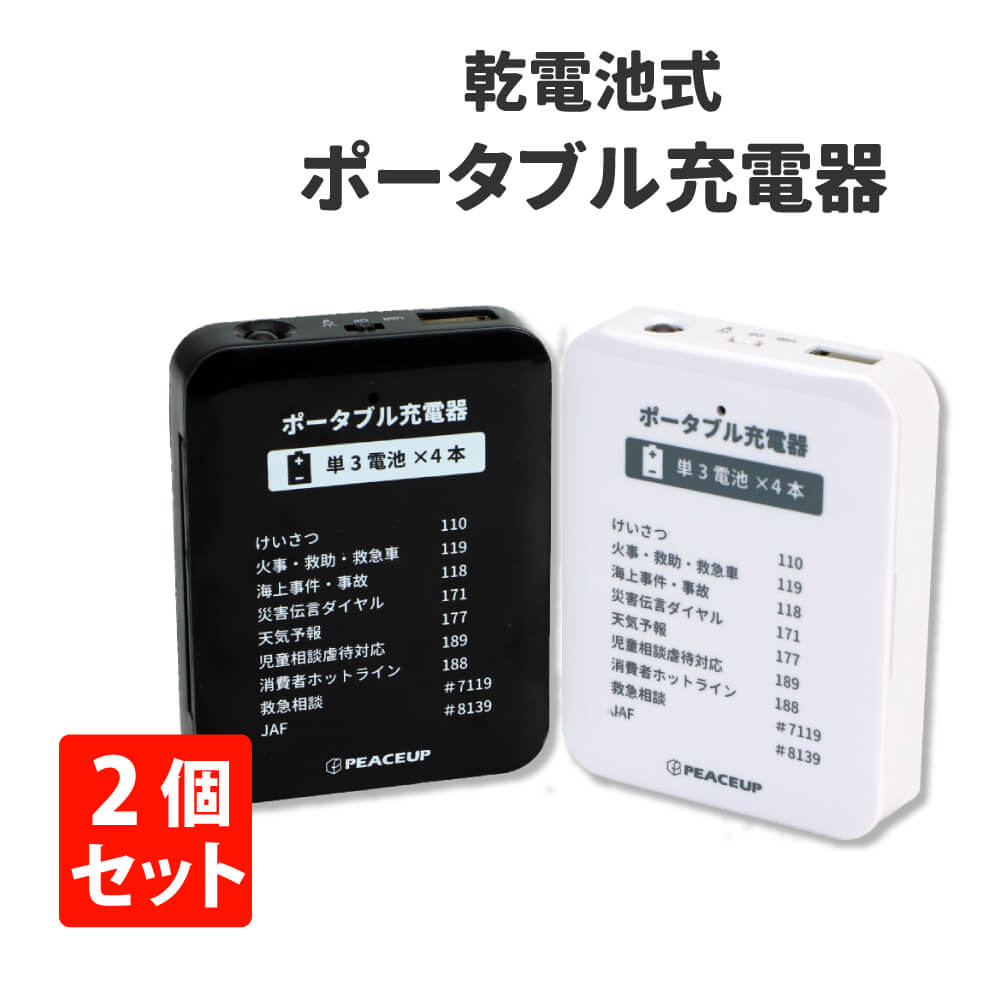 乾電池式モバイルバッテリー 2個セット PEACEUP 防災グッズ LEDライト付｜safety-japan