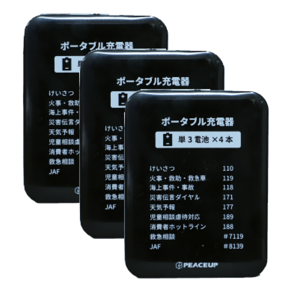 乾電池式モバイルバッテリー 3個セット PEACEUP 防災グッズ LEDライト付｜safety-japan｜02