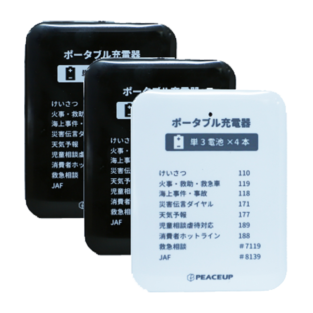 乾電池式モバイルバッテリー 3個セット PEACEUP 防災グッズ LEDライト付｜safety-japan｜03