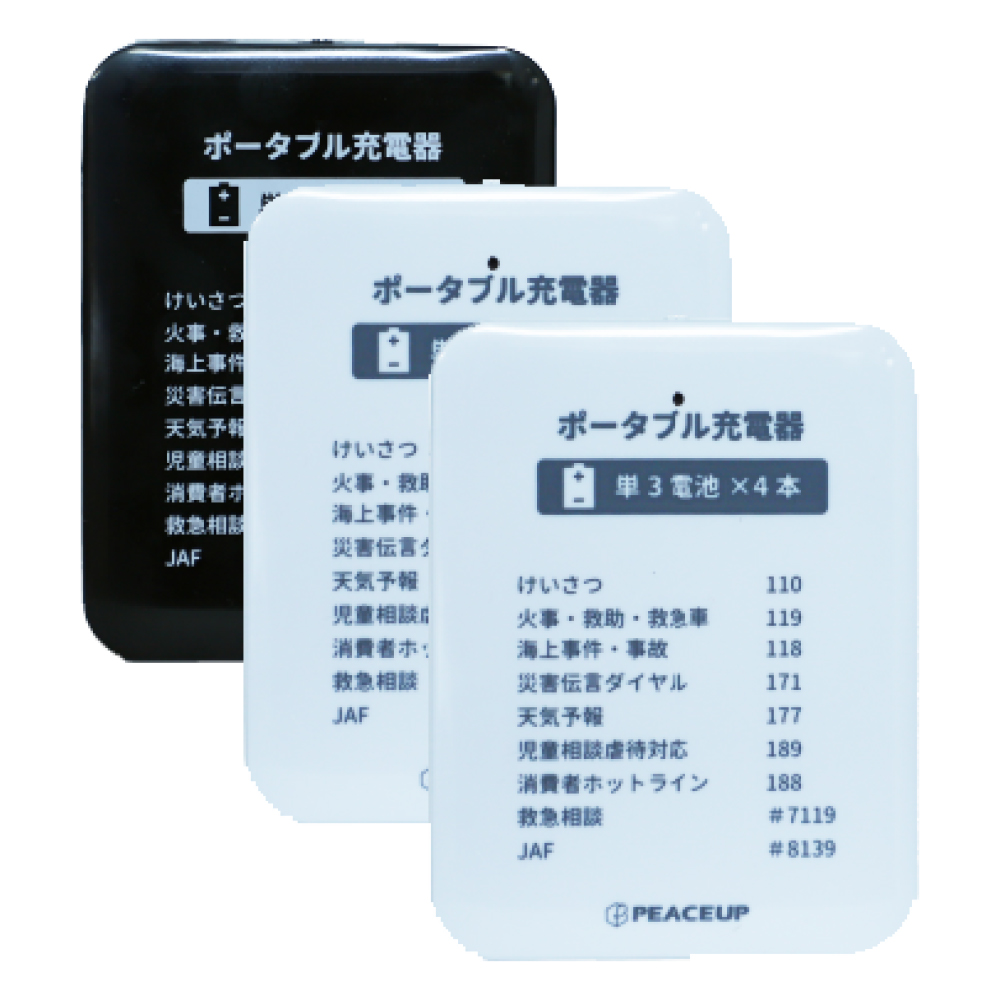 乾電池式モバイルバッテリー 3個セット PEACEUP 防災グッズ LEDライト付｜safety-japan｜04