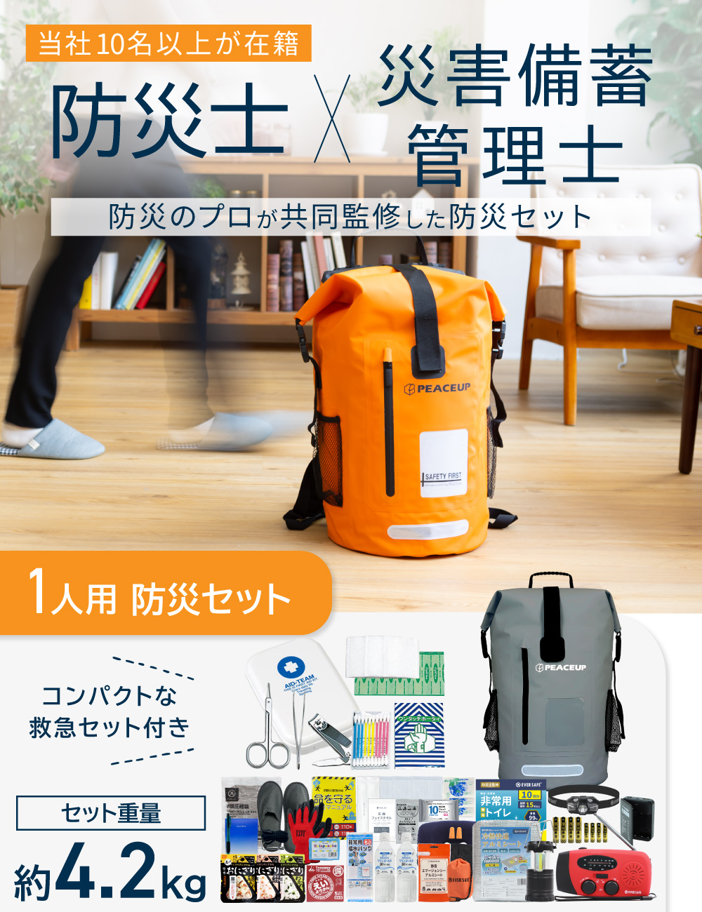 PEACEUP（ピースアップ） 防災セット 1人用 ドライバッグ 防水リュック
