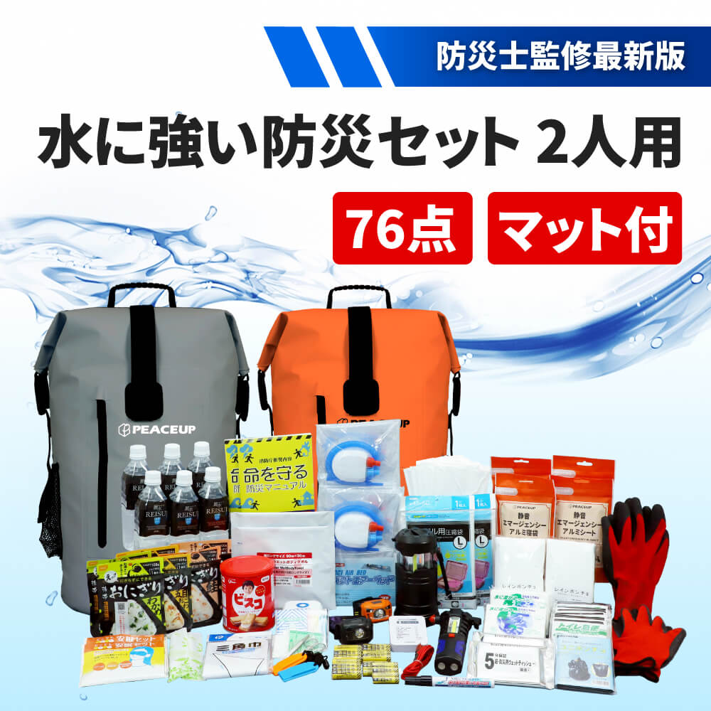 防災グッズ セット 2人用 76点 水害対策 完全防水 オシャレ 防災