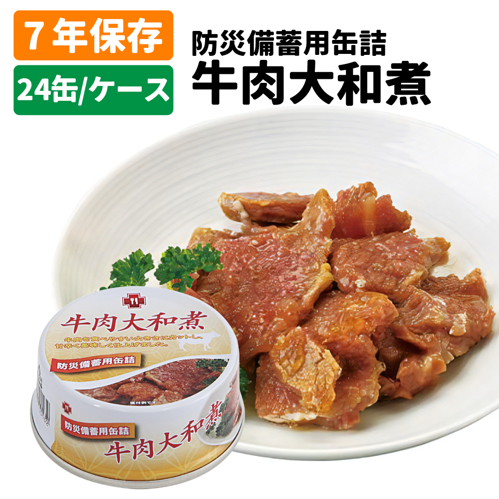 非常食 5年保存缶詰 牛肉大和煮 24缶セット 保存食 防災食 缶詰め