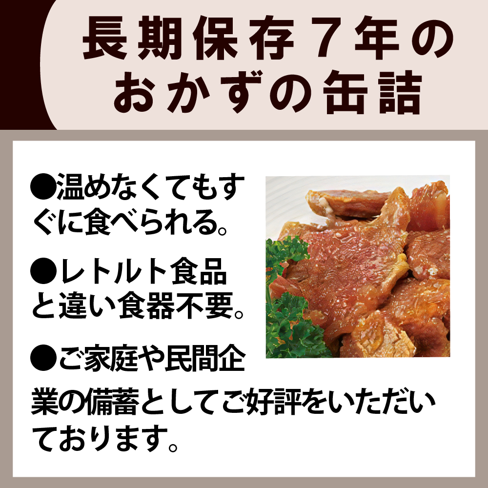 非常食 7年保存缶 牛肉大和煮 24缶/ケース : 10001290 : 防災グッズ