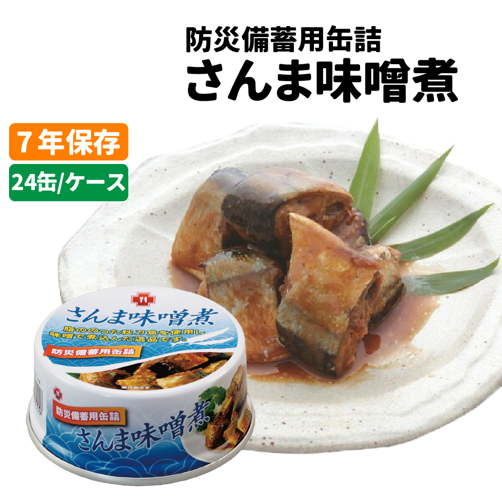 非常食 7年保存缶 さんま味噌煮 24缶/ケース