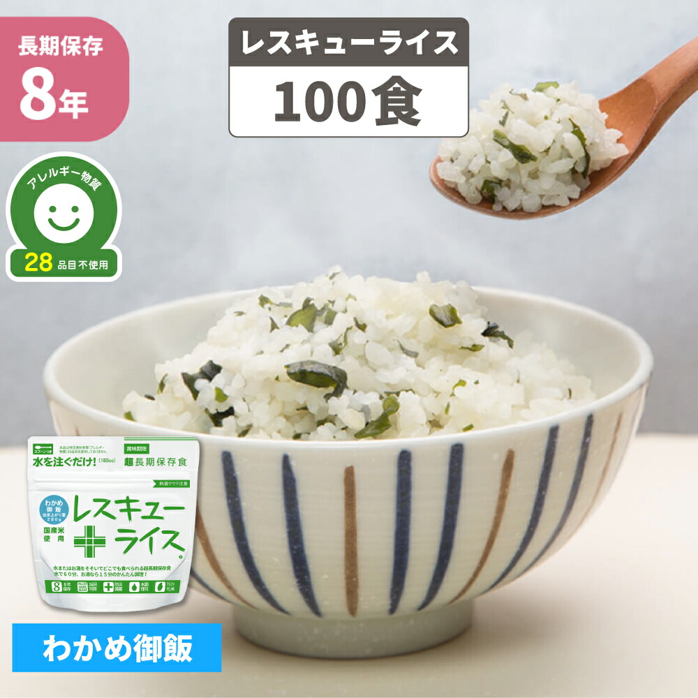 非常食 レスキューライス わかめ御飯 100食 ケース 国産米使用 7年保存