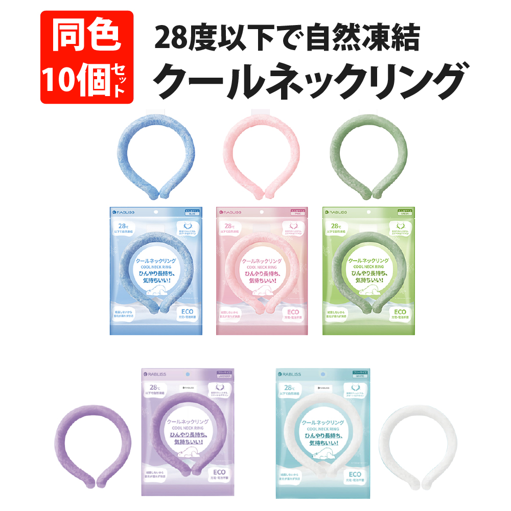 熱中症対策グッズ クールネックリング 首掛け ネッククーラー 同色 10