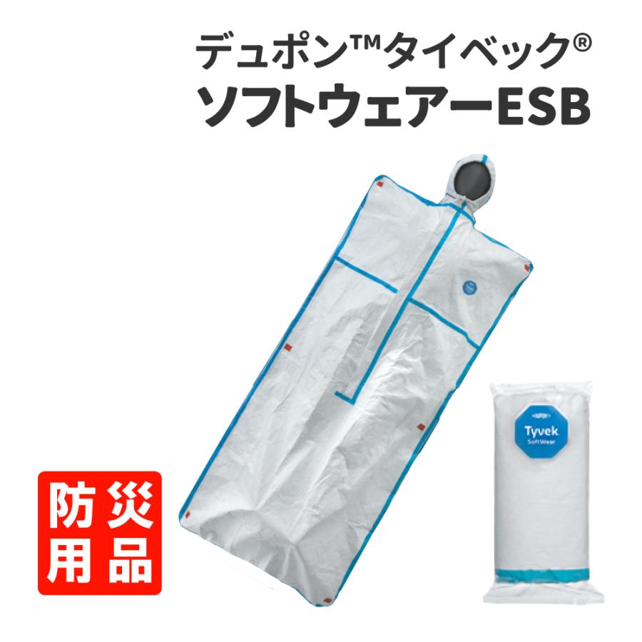 防災グッズ 簡易寝具 緊急避難用 デュポン（TM）タイベック（R） ソフトウェアー ESB 寝袋タイプ｜safety-japan
