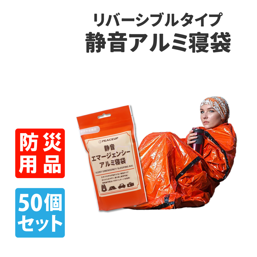 防災グッズ 静音エマージェンシーアルミ寝袋 50個セット 防寒 避難｜safety-japan