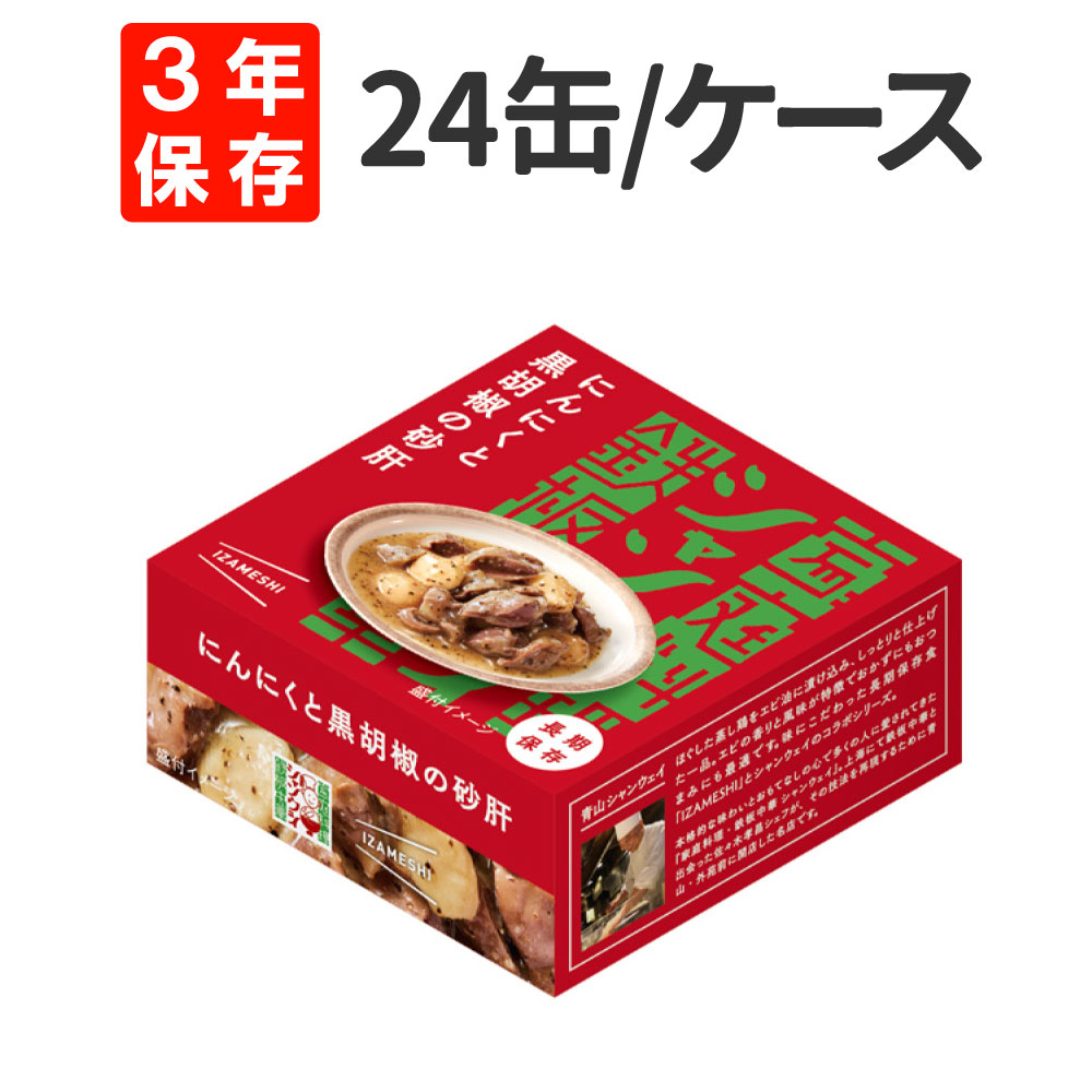 IZAMESHI（イザメシ） 非常食 シャンウェイ×IZAMESHI にんにくと黒胡椒