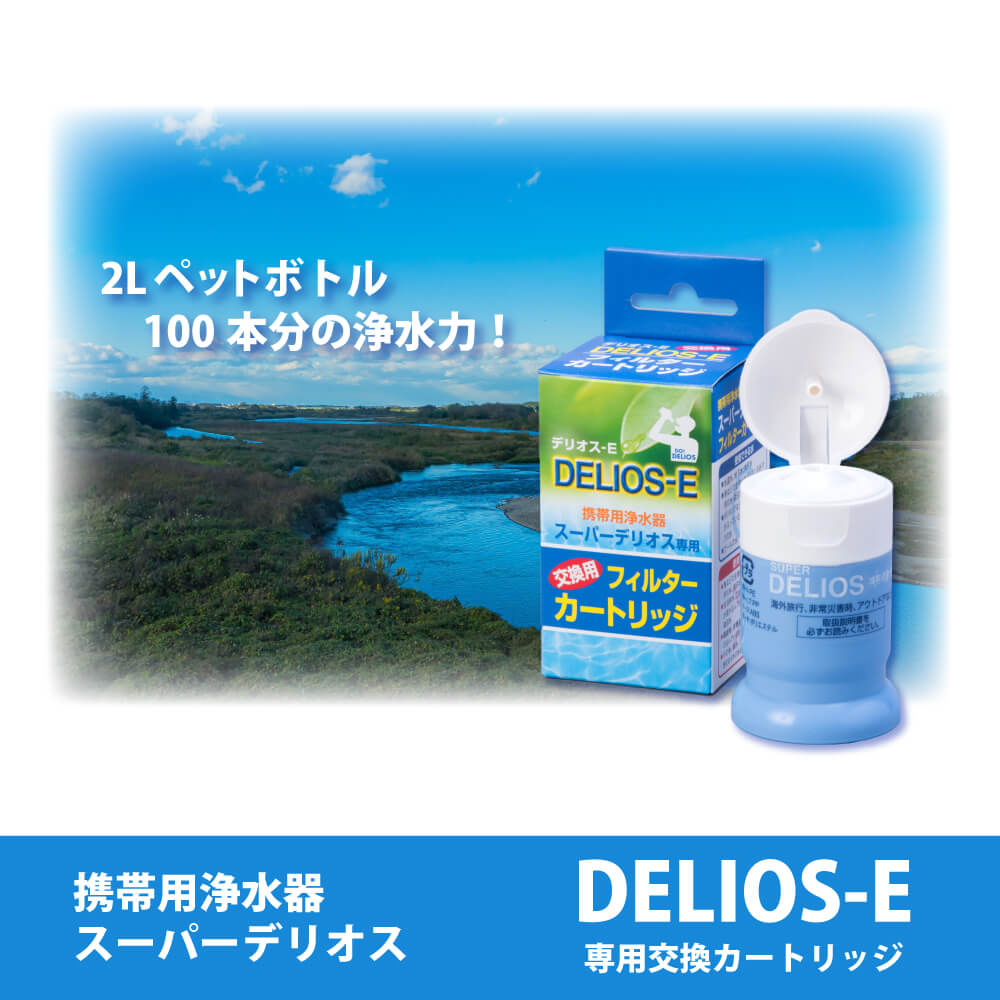 携帯用浄水器 スーパーデリオス 交換用カートリッジ