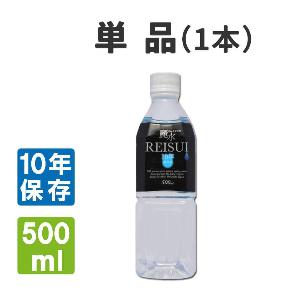 10年保存水 ミネラルウォーター カムイワッカ麗水 500ml×１本 長期保存水