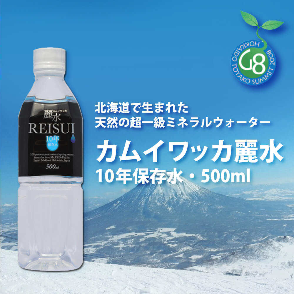 10年保存水 ミネラルウォーター カムイワッカ麗水 48本 500ｍl×24本 2ケース分 長期保存水｜safety-japan｜02