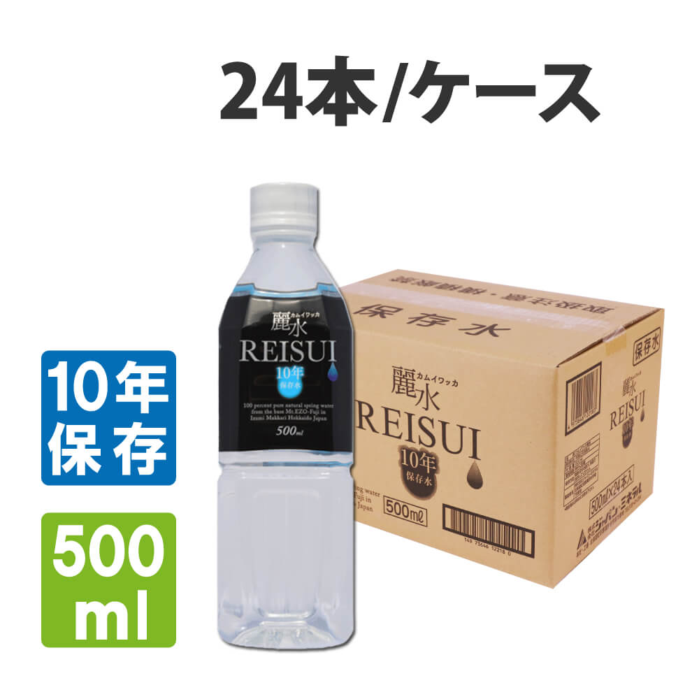 [10年保存水] ミネラルウォーター「カムイワッカ麗水500mlx24本セット」 (長期保存水/5年保存水より2倍長持ち)