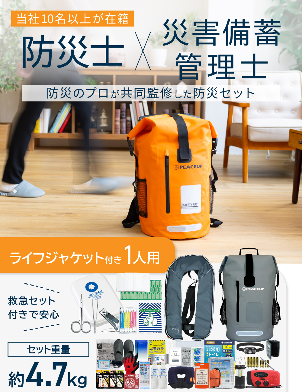 PEACEUP（ピースアップ） 防災セット 1人用 ドライバッグ 防水リュック