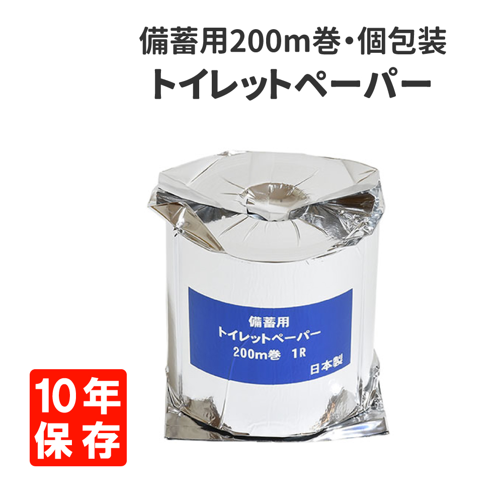 簡易トイレ 防災備蓄用トイレットペーパー 長尺200m巻 1ロール 個包装 10年保証｜safety-japan