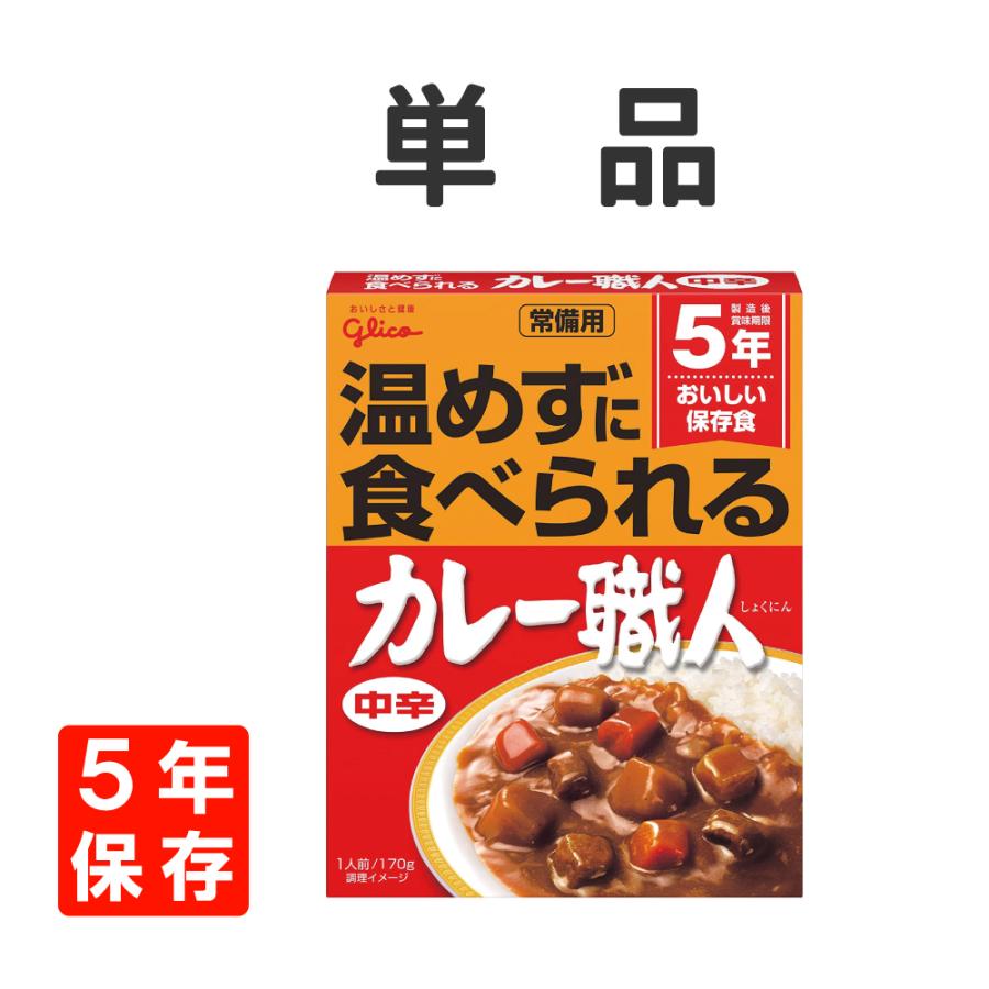 非常食 常備用カレー職人 中辛 単品 5年保存  常温食可 メール便2個まで｜safety-japan