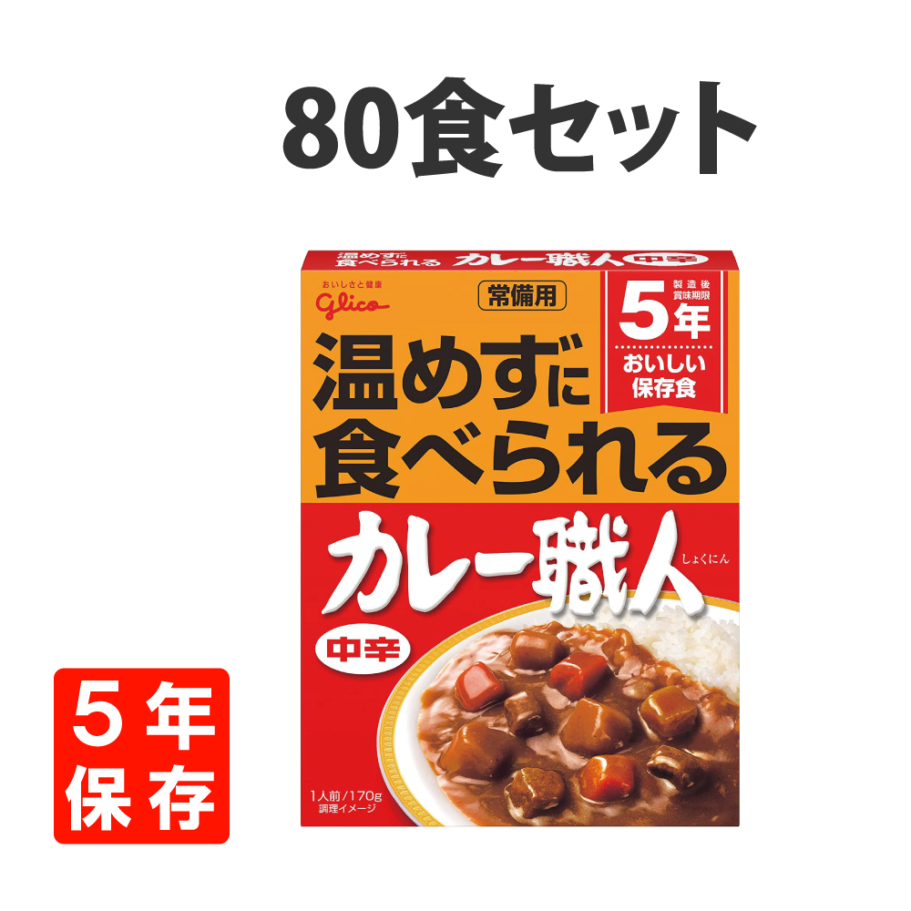 非常食 常備用カレー職人 中辛 80食 5年保存 常温食可