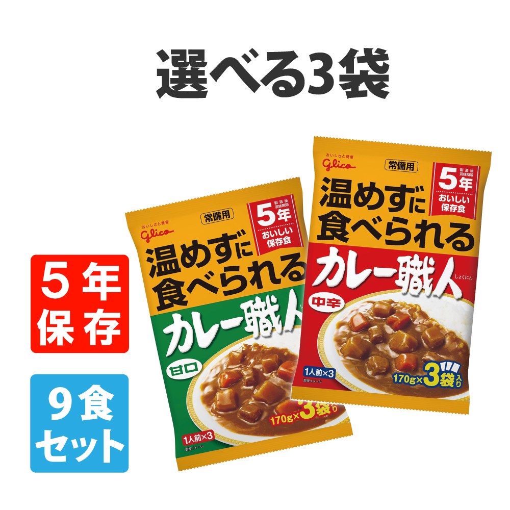 非常食 常備用カレー職人 9食セット 甘口 中辛 いずれか1種  5年保存 常温食可