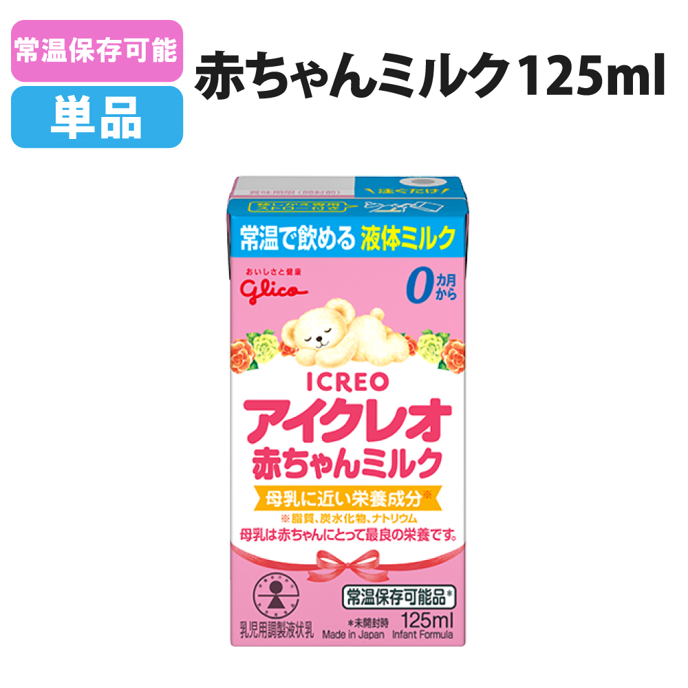 常温保存可能 液体ミルク アイクレオ 赤ちゃんミルク125ml 単品 地震 災害 赤ちゃん 哺乳瓶 乳幼児用