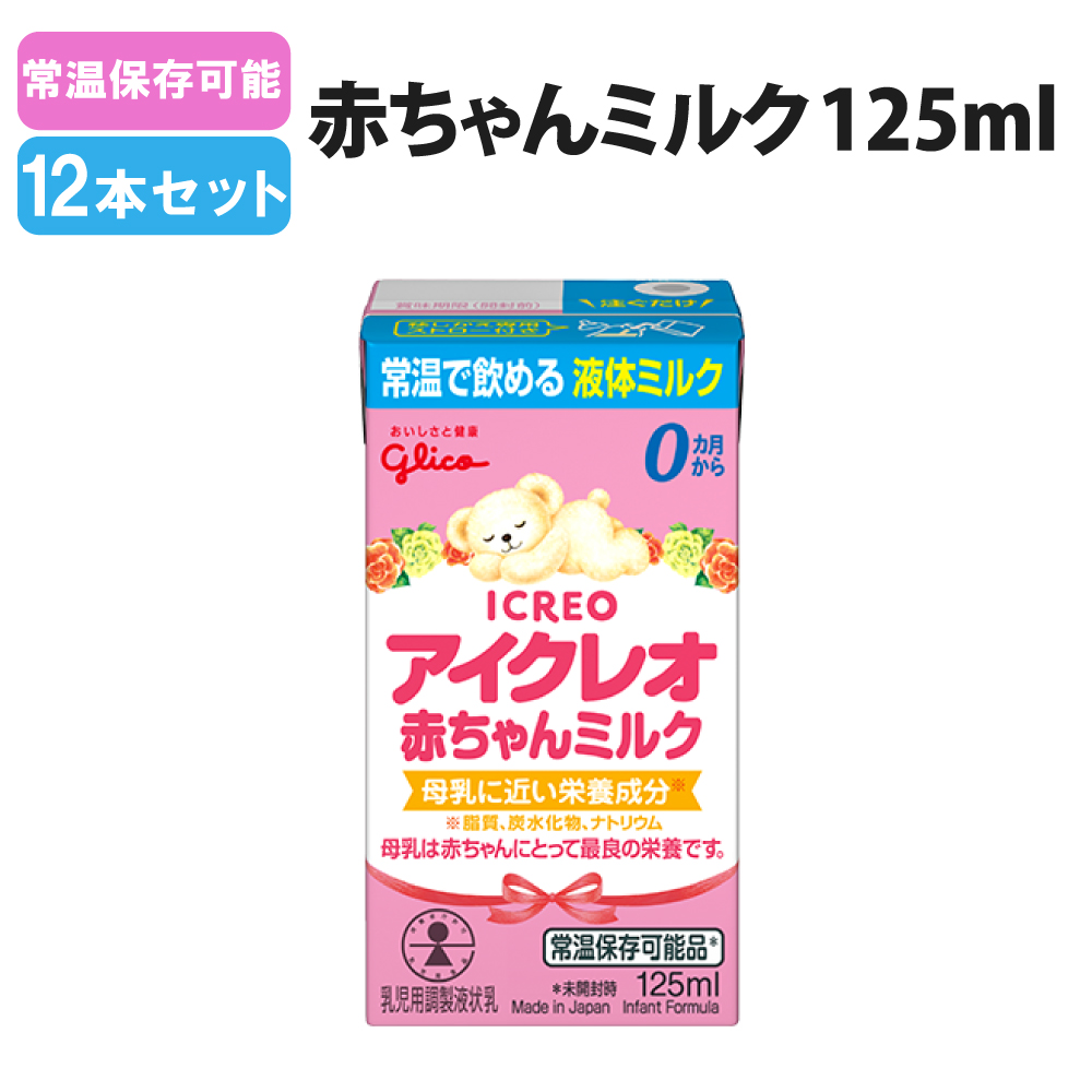 常温保存可能 液体ミルク アイクレオ 赤ちゃんミルク125ml 12本セット 災害 赤ちゃん 哺乳瓶 乳幼児 :10001402:防災グッズ 防災セット  災害備蓄品 ピースアップ - 通販 - Yahoo!ショッピング