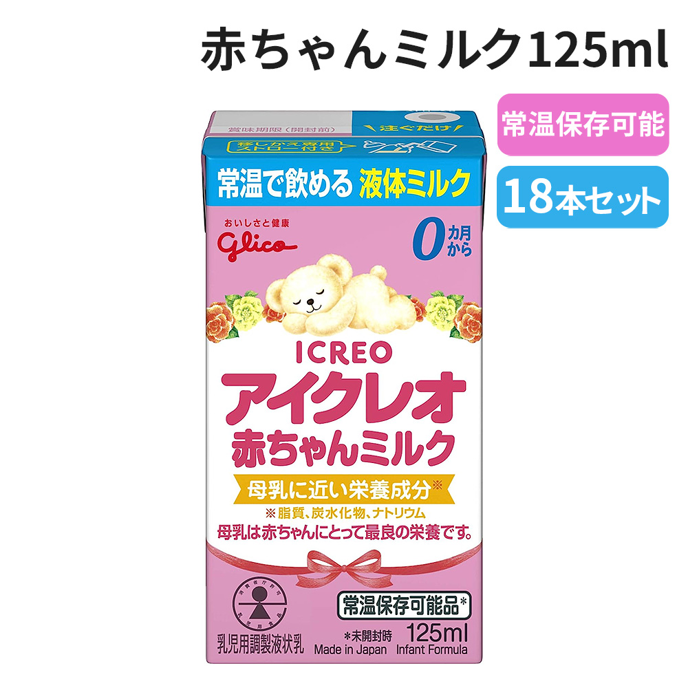 常温保存可能 液体ミルク アイクレオ 赤ちゃんミルク125ml 18本セット 災害 赤ちゃん 哺乳瓶 乳幼児