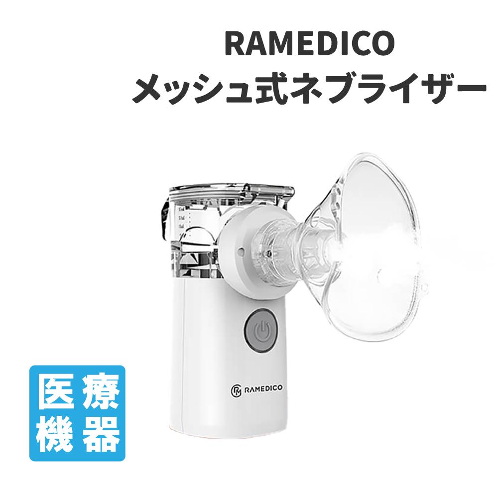 メッシュ式ネブライザー KA600 RAMEDICO 1年保証｜safety-japan