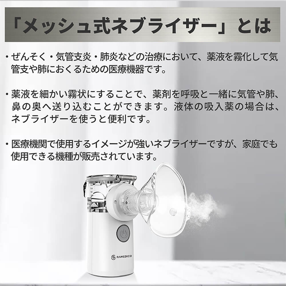 メッシュ式ネブライザー KA600 RAMEDICO 1年保証｜safety-japan｜03