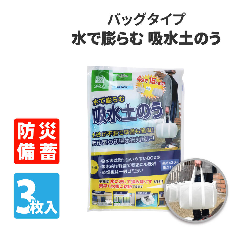 防災グッズ 水で膨らむ 吸水土のう 3枚入 BOX型 取っ手付き バッグタイプ 水害対策｜safety-japan