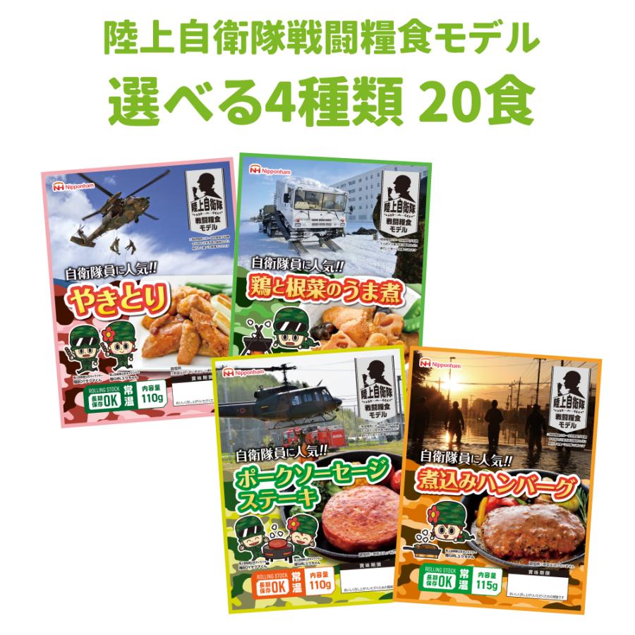 非常食セット 常温管理可能 日本ハム 自衛隊戦闘糧食モデル 選べる4種 20食セット 賞味期限 製造から5年6か月｜safety-japan｜02