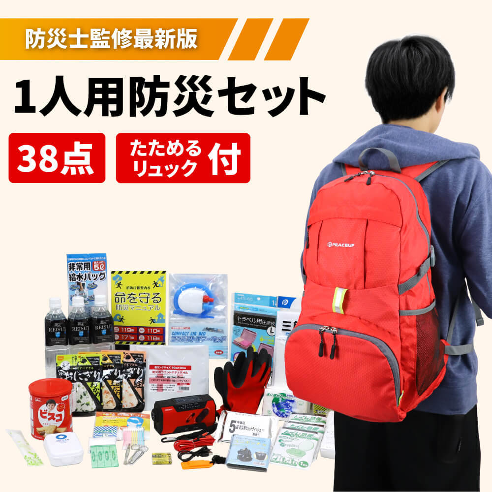 防災グッズ セット 1人用 38点 警戒レベル3 防災リュック : 10001468