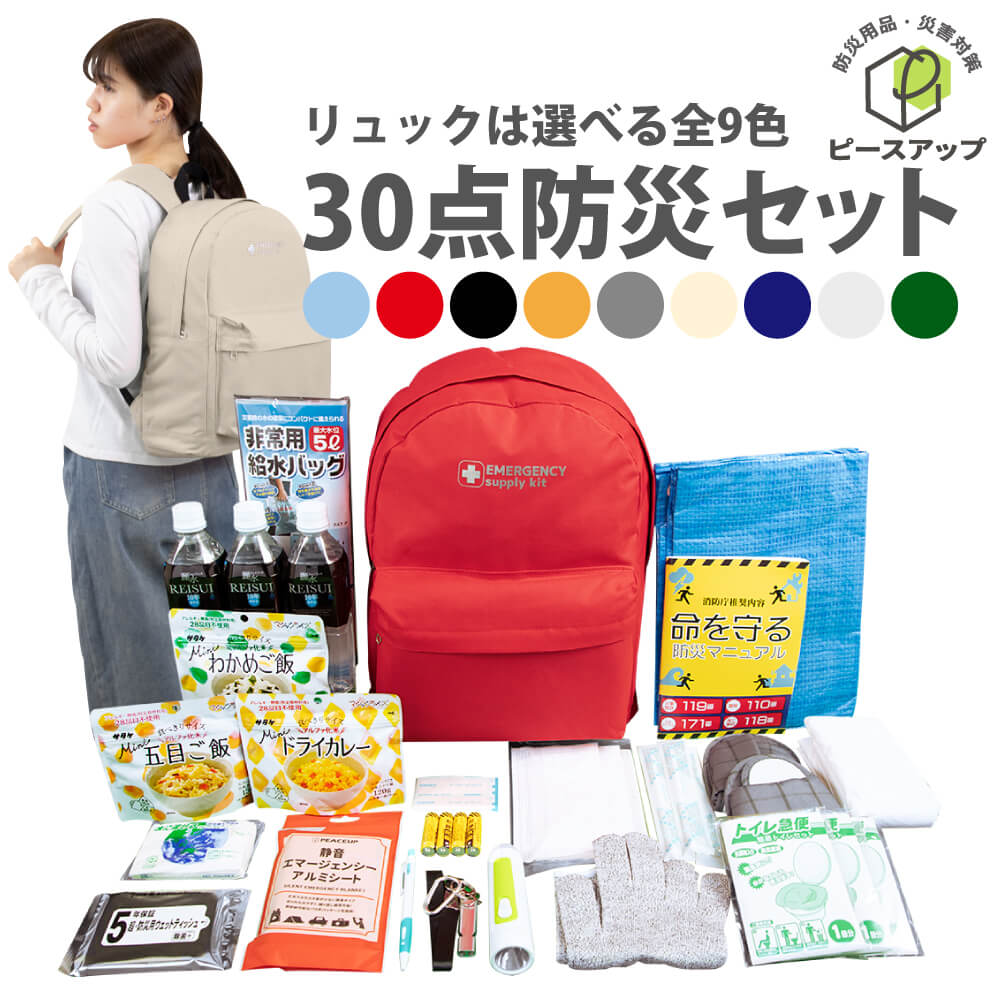 防災セット 30点 1人用 9カラー リュック 避難グッズ 非常食 PBS30｜safety-japan