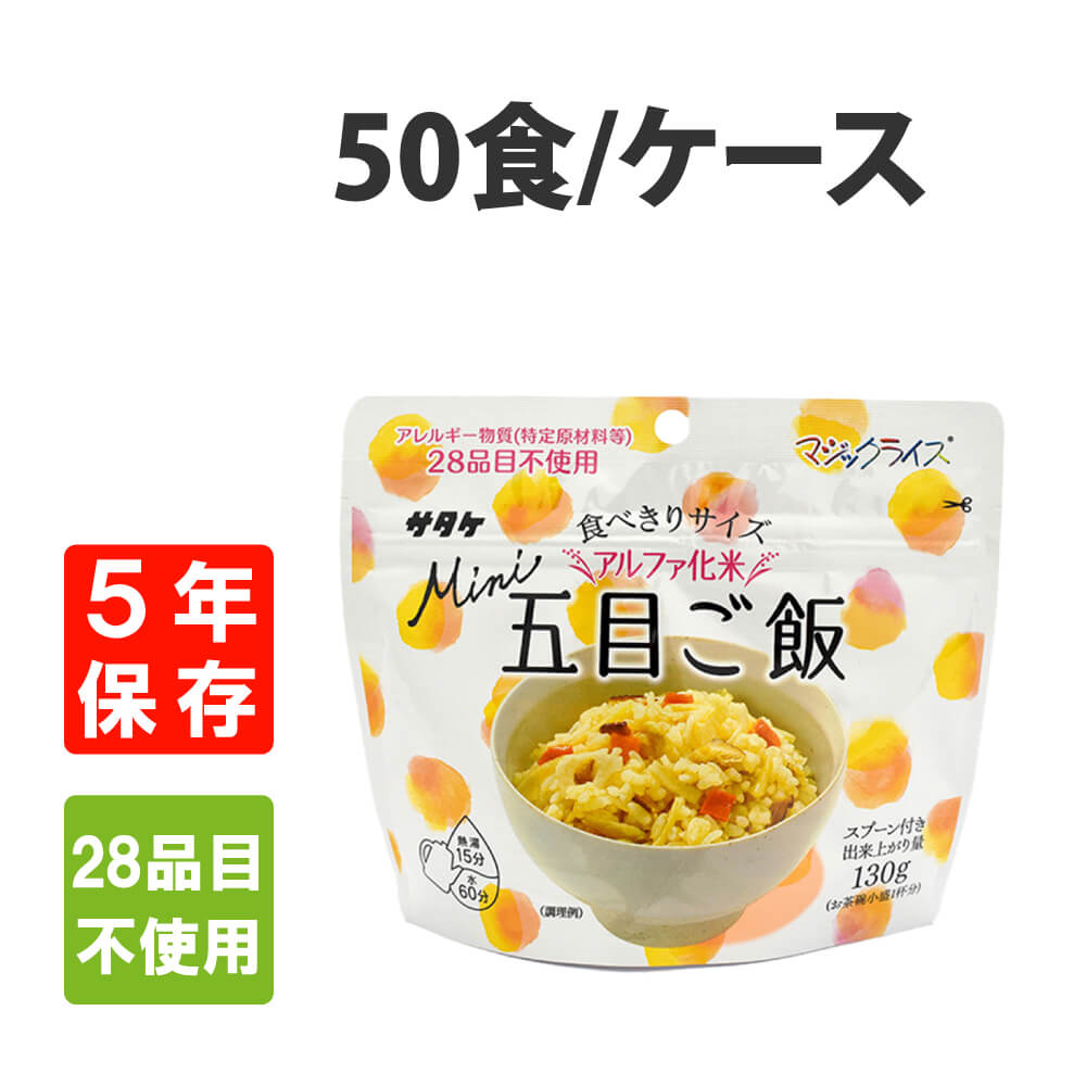 非常食 サタケ マジックライスミニ 五目ご飯 50食 ケース アレルギー対応 5年保存