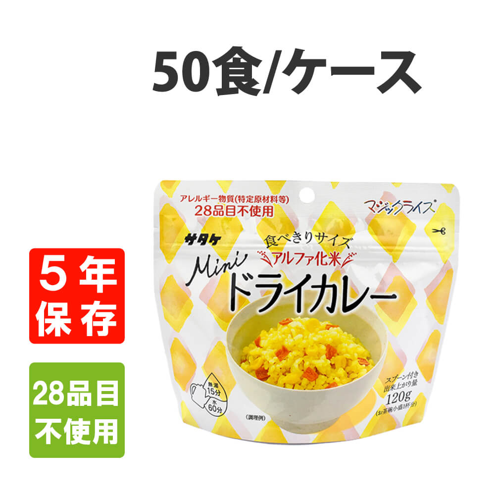 非常食 サタケ マジックライスミニ ドライカレー 50食 ケース アレルギー対応 5年保存