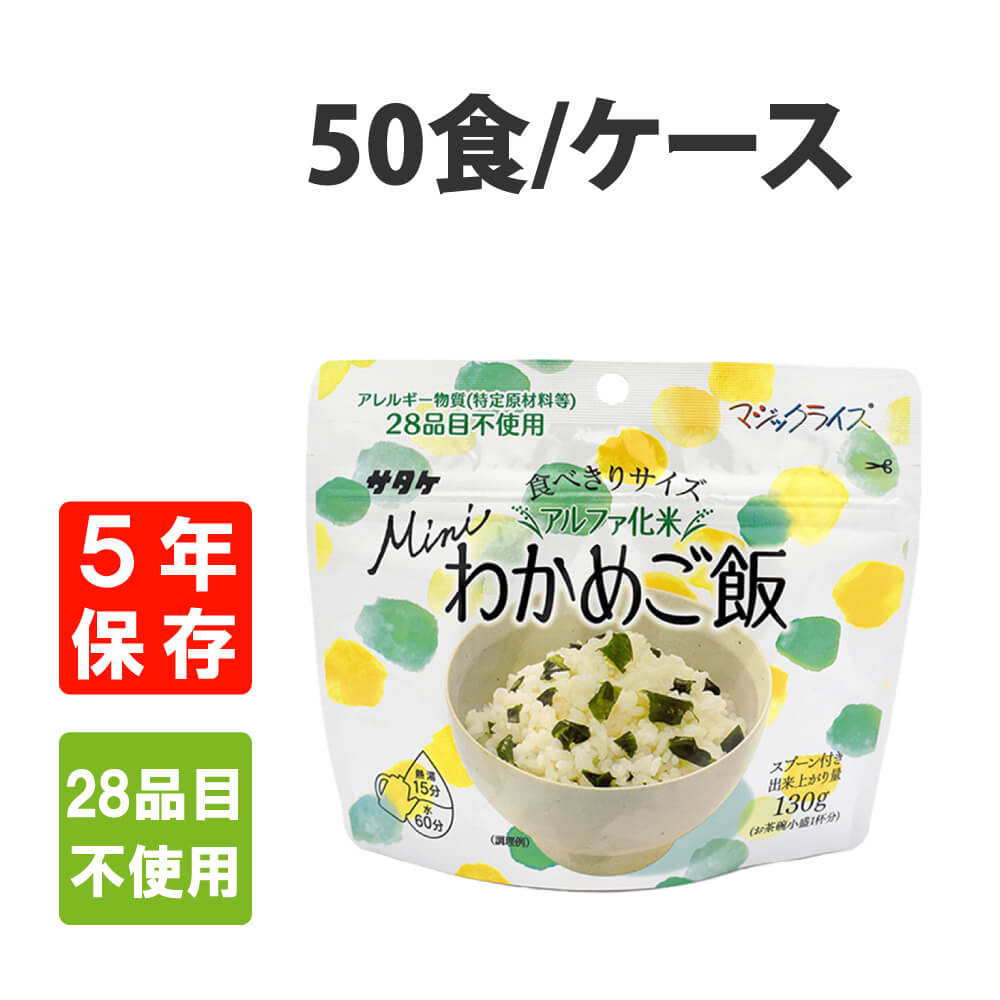 非常食 サタケ マジックライスミニ わかめご飯 50食 ケース アレルギー対応 5年保存